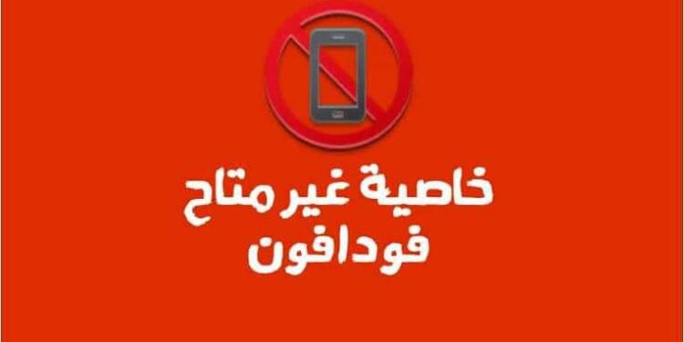 كود غير موجود في الخدمه فودافون
