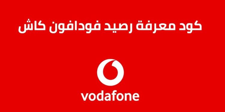 كود معرفة رصيد فودافون كاش