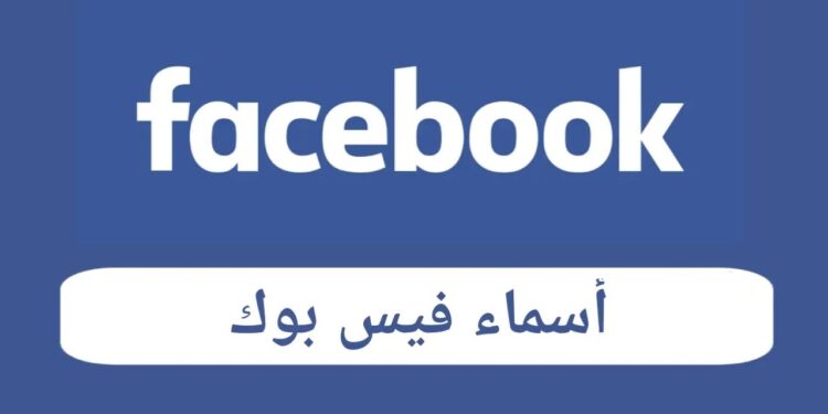 اسماء فيس بوك جديدة للشباب والبنات