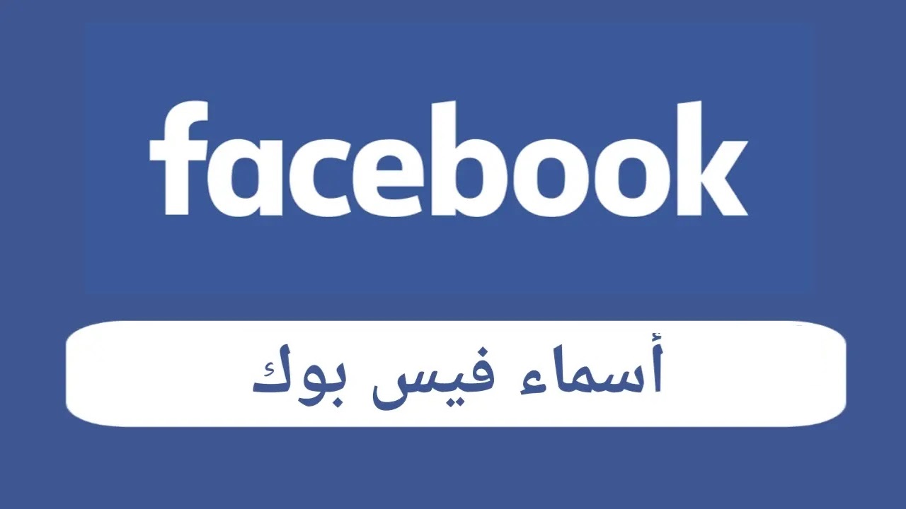 اسماء فيس بوك جديدة للشباب والبنات