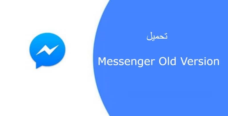 تنزيل ماسنجر نسخة قديمة ازرق Messenger للاندرويد برابط مباشر