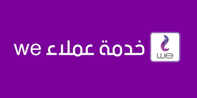 رقم خدمة عملاء we