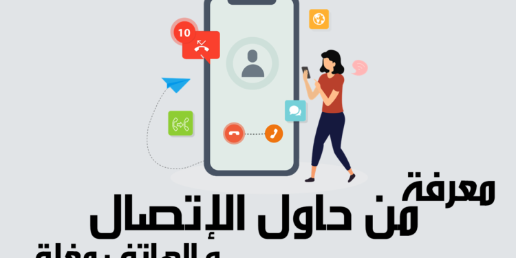 كيف اعرف من اتصل بي وهاتفي مغلق اتصالات