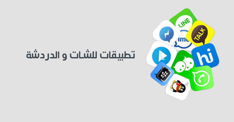 أفضل 5 برامج دردشة للأندرويد 2021