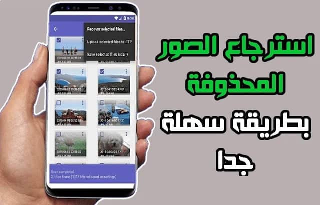 استرجاع الصور والملفات المحذوفة