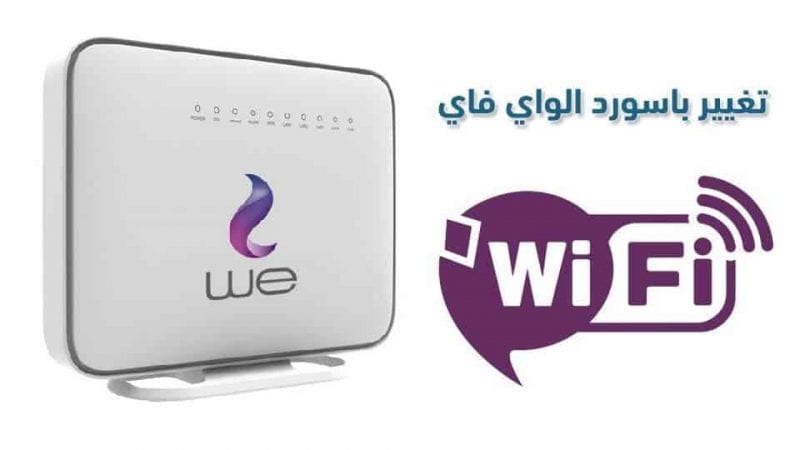 كيفية تغيير باسورد الواي فاي