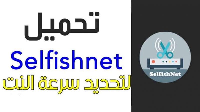 تحميل برنامج Selfishnet