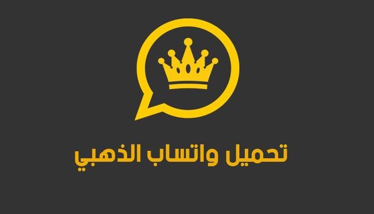 تنزيل الواتس الذهبي