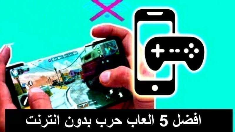 أفضل 5 ألعاب حرب بدون نت