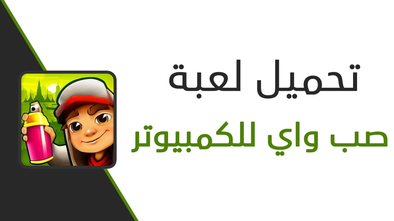 تحميل لعبة صب واي للكمبيوتر مجانا