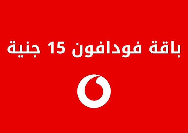 باقة فودافون 15 جنيه