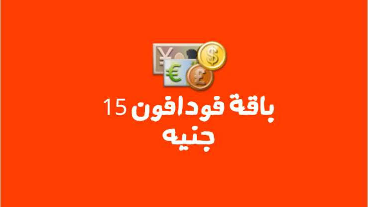 باقة فودافون 15 جنيه