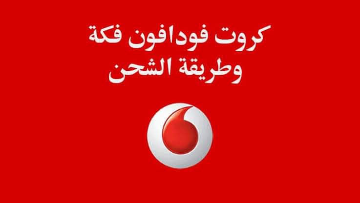 كروت الفكة من فودافون