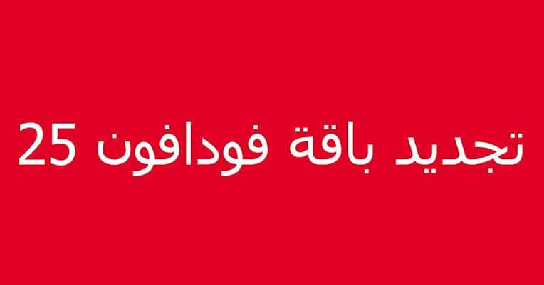 كود تجديد باقه فودافون 35