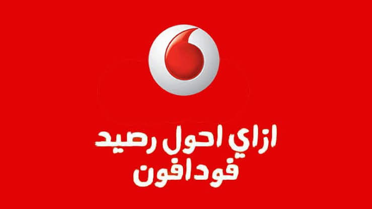 كود تحويل رصيد فودافون مجانًا من رقم لآخر