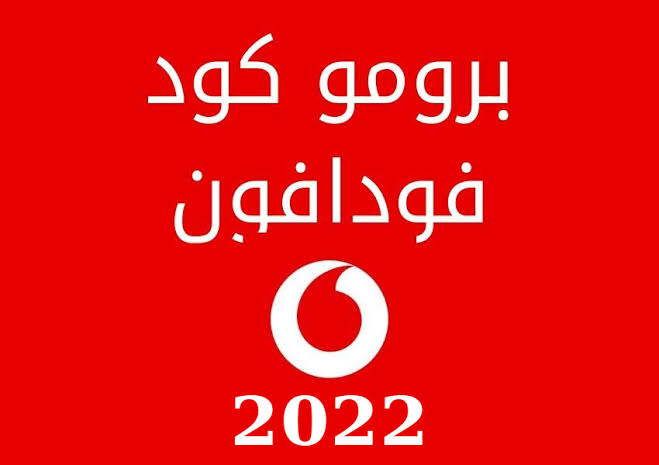 برومو كود فودافون