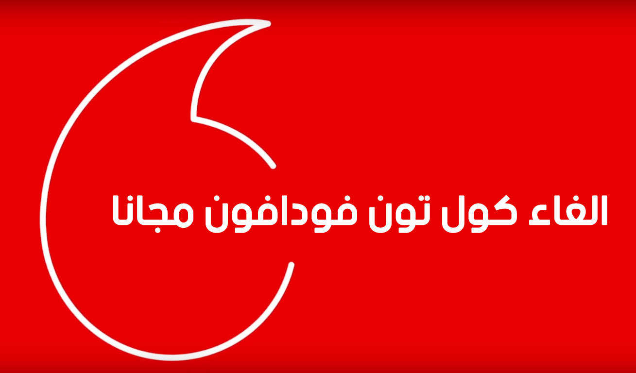 كود إلغاء الكول تون فودافون