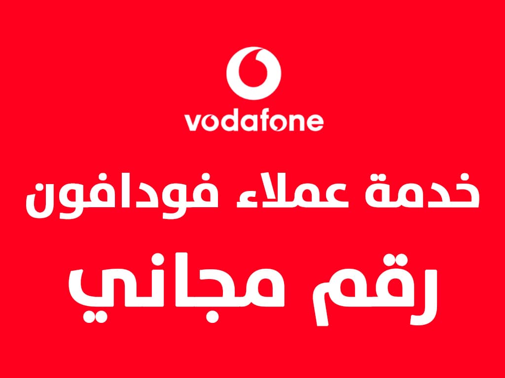 رقم خدمة عملاء فودافون