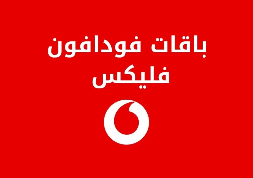 كود الغاء باقة فليكس