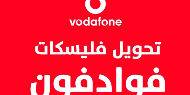 تحويل فليكسات فودافون