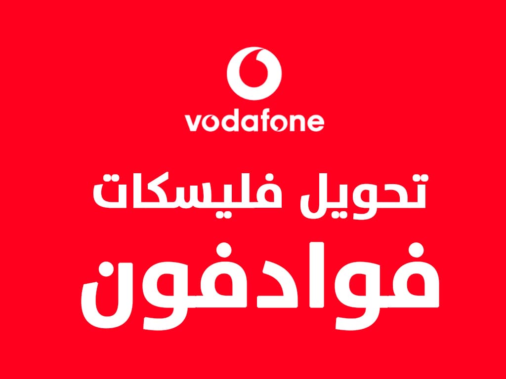 تحويل فليكسات فودافون