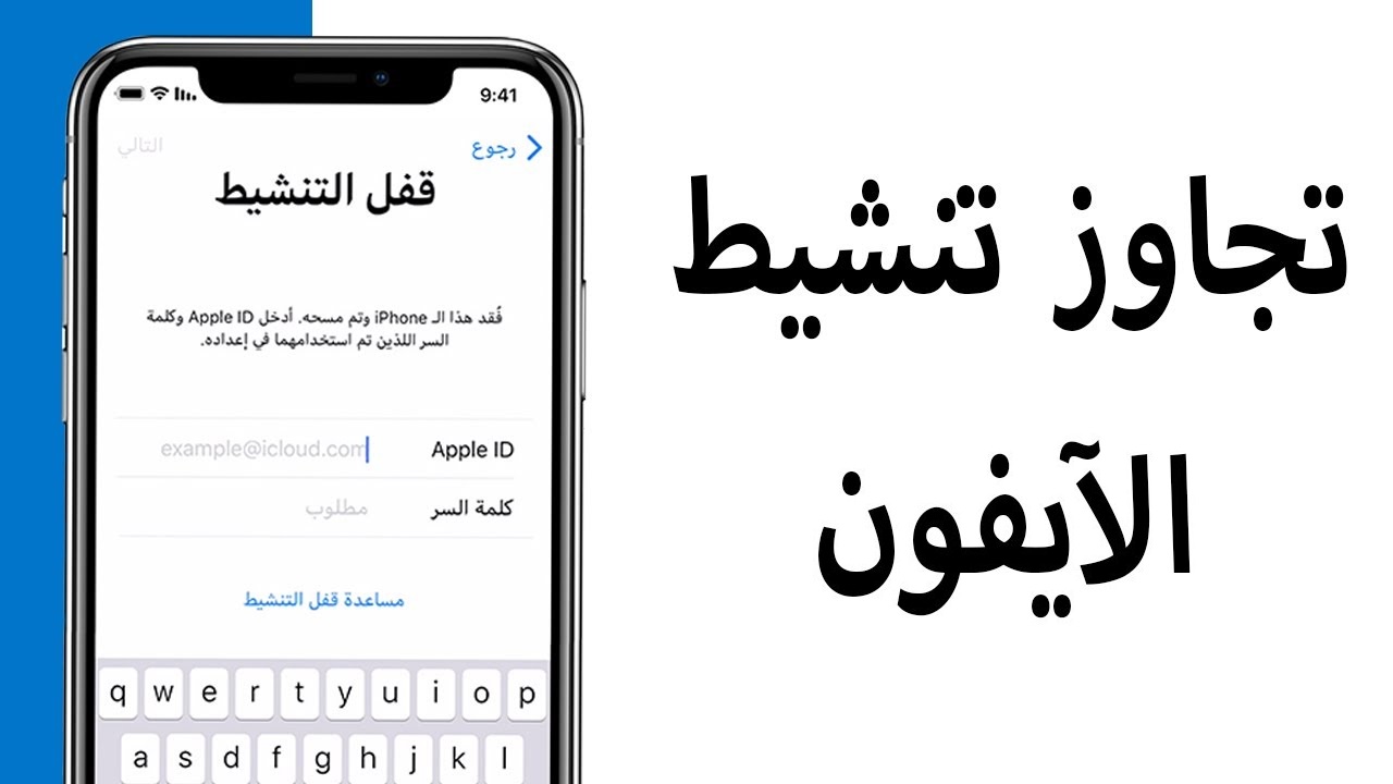 كيفية تجاوز قفل تنشيط الايكلاود iCloud على iPhone وiPad