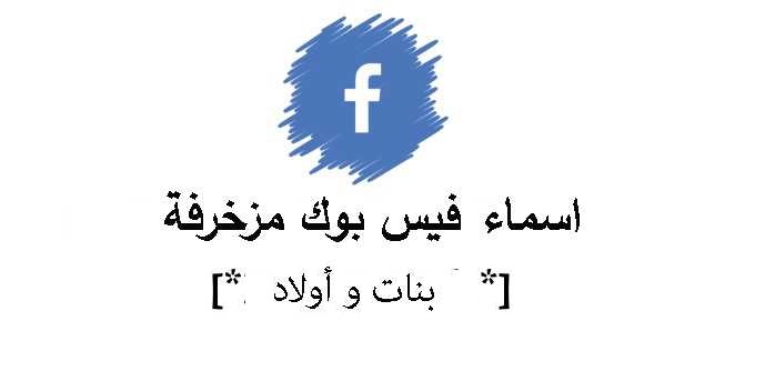 اسماء فيس بوك جديدة 2023 للشباب والبنات اسماء فيس بوك جديدة للشباب والبنات