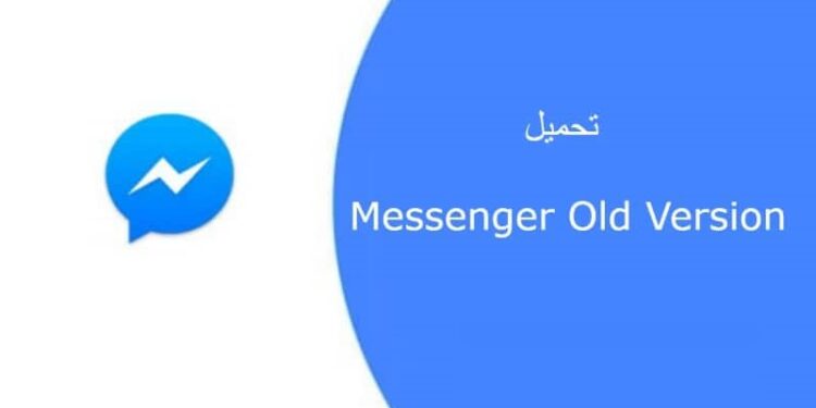 تنزيل ماسنجر نسخة قديمة ازرق Messenger للاندرويد برابط مباشر
