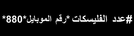 كود تحويل فليكسات فودافون لرقم آخر 2023 كود تحويل فليكسات فودافون لرقم آخر