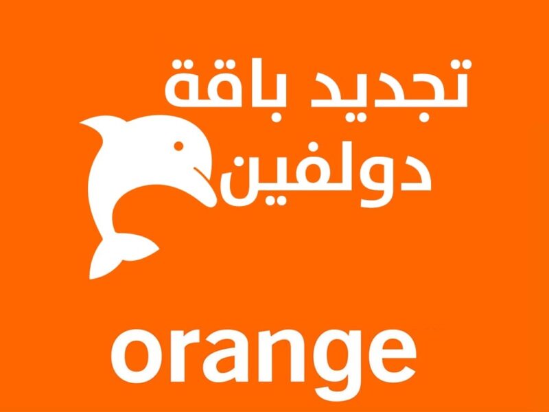 ما هو كود تجديد باقة اورنج 25 واورنج 40؟ ما هو كود تجديد باقة اورنج 25 واورنج 40؟