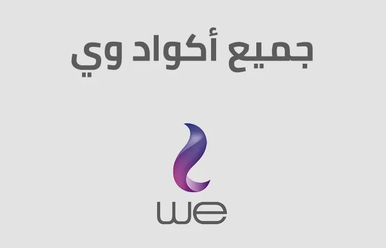أكواد وي
