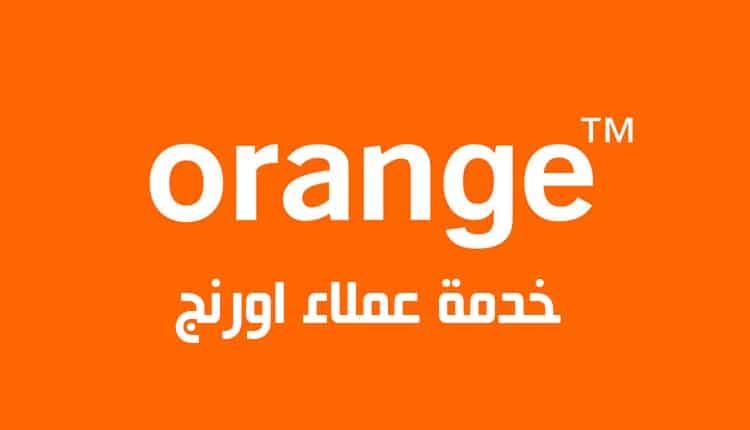 رقم خدمة عملاء اورنج