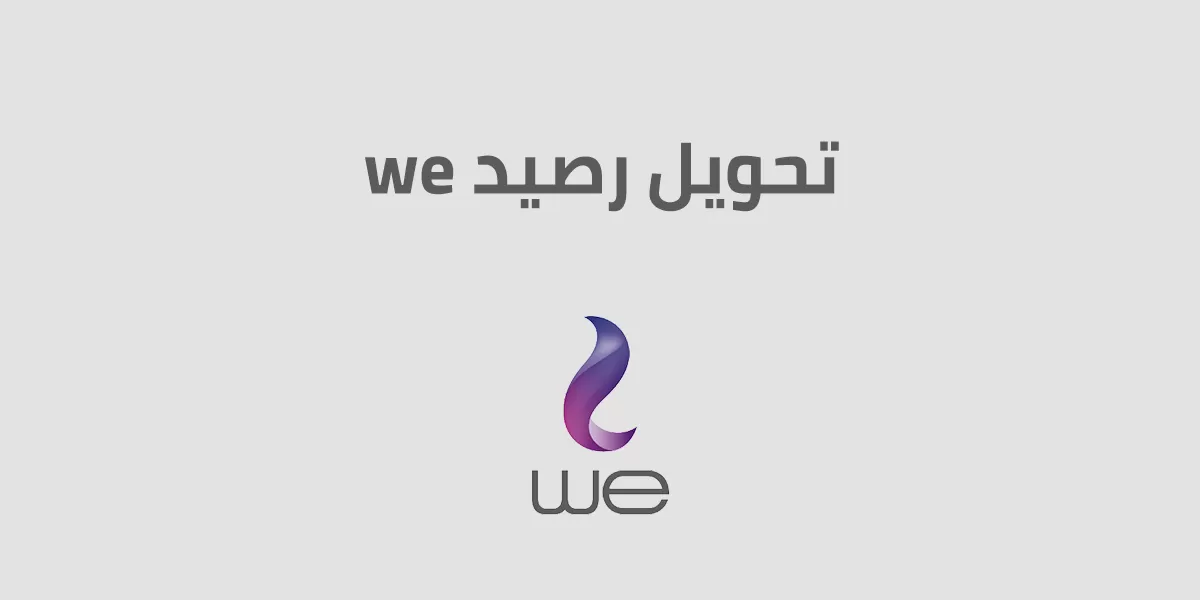 كود تحويل رصيد وي