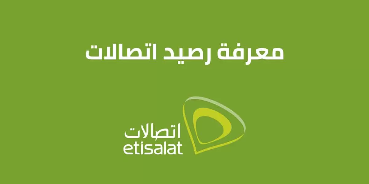 كود معرفة الرصيد اتصالات