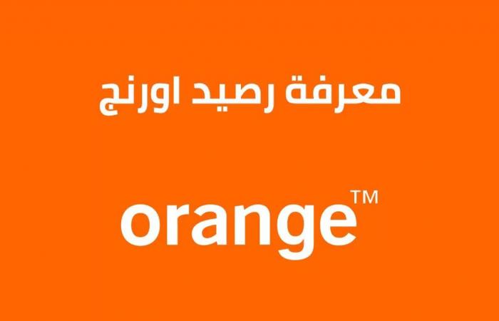 معرفة رصيد أورنج