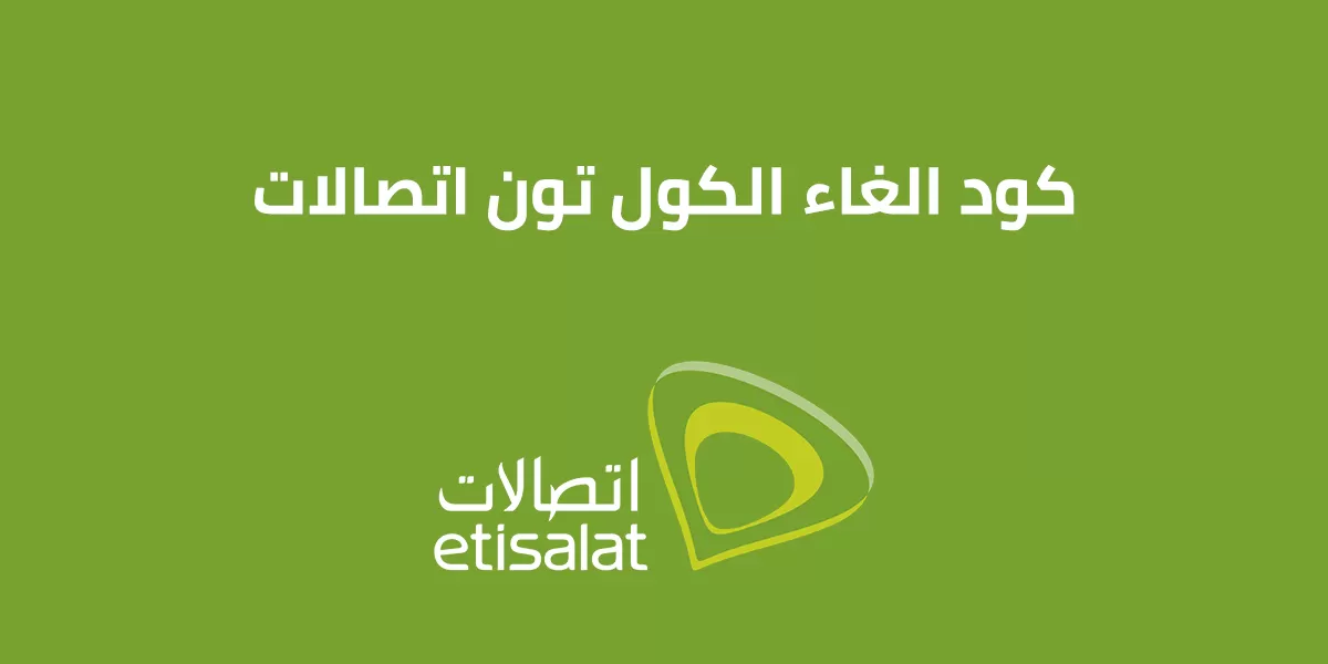 ‌كود إلغاء الكول تون اتصالات