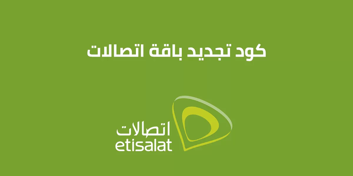 ‌كود تجديد باقة اتصالات