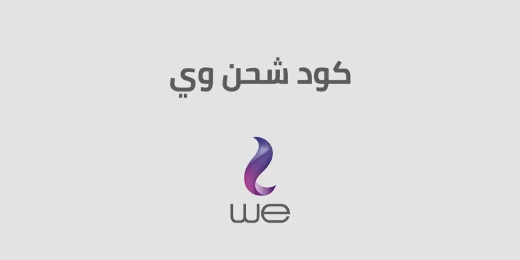 ‌كود شحن we