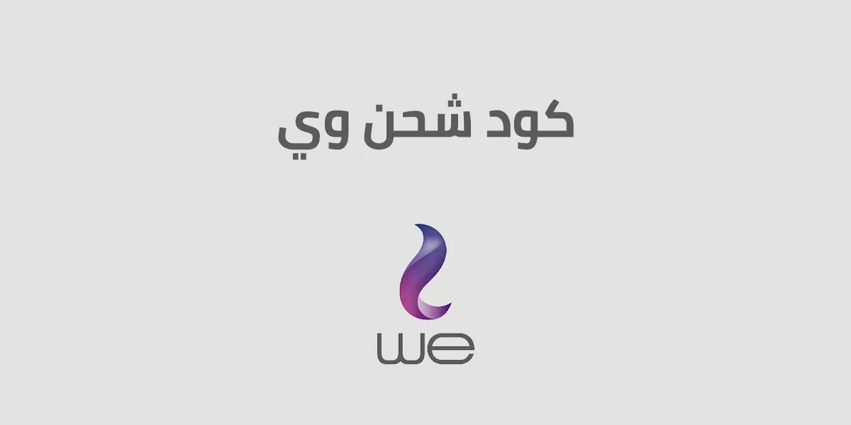 ‌كود شحن we