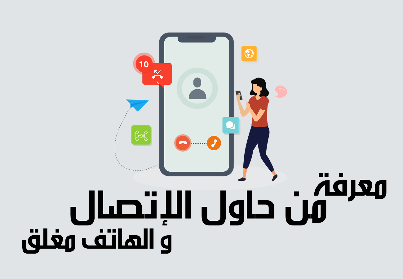كيف اعرف من اتصل بي وهاتفي مغلق اتصالات
