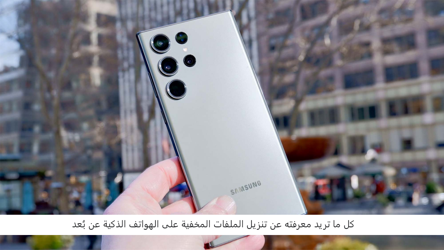 كل ما تريد معرفته عن تنزيل الملفات المخفية على الهواتف الذكية عن بُعد